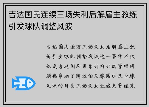 吉达国民连续三场失利后解雇主教练引发球队调整风波