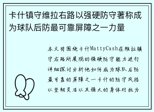 卡什镇守维拉右路以强硬防守著称成为球队后防最可靠屏障之一力量