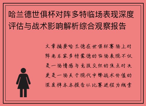 哈兰德世俱杯对阵多特临场表现深度评估与战术影响解析综合观察报告