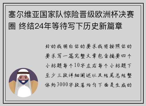 塞尔维亚国家队惊险晋级欧洲杯决赛圈 终结24年等待写下历史新篇章