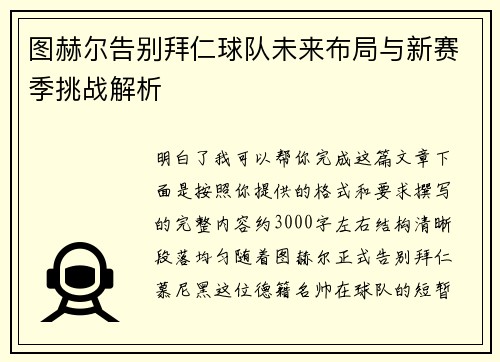 图赫尔告别拜仁球队未来布局与新赛季挑战解析