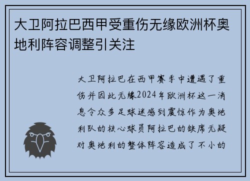 大卫阿拉巴西甲受重伤无缘欧洲杯奥地利阵容调整引关注