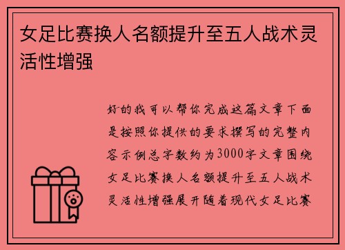 女足比赛换人名额提升至五人战术灵活性增强