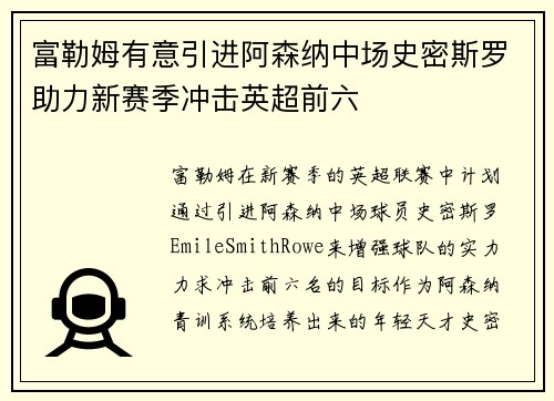 富勒姆有意引进阿森纳中场史密斯罗助力新赛季冲击英超前六