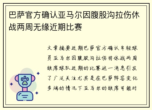 巴萨官方确认亚马尔因腹股沟拉伤休战两周无缘近期比赛