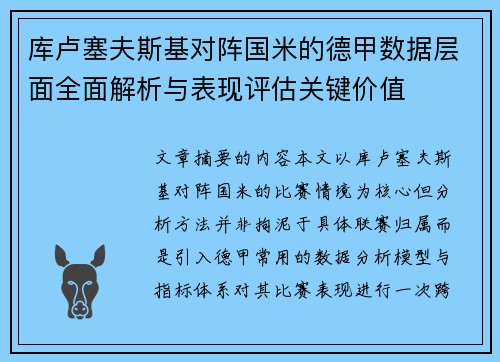 库卢塞夫斯基对阵国米的德甲数据层面全面解析与表现评估关键价值