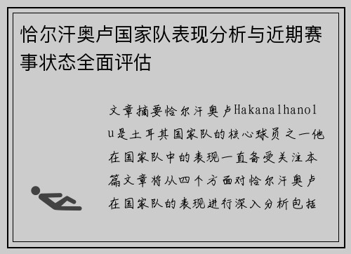 恰尔汗奥卢国家队表现分析与近期赛事状态全面评估