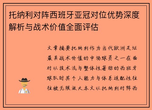 托纳利对阵西班牙亚冠对位优势深度解析与战术价值全面评估