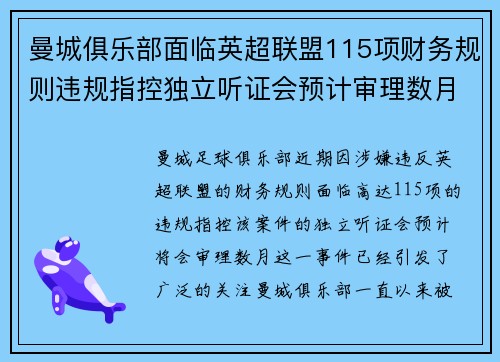 曼城俱乐部面临英超联盟115项财务规则违规指控独立听证会预计审理数月