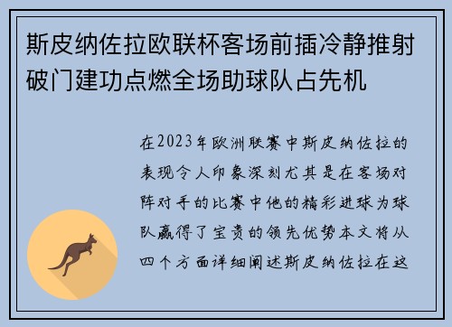 斯皮纳佐拉欧联杯客场前插冷静推射破门建功点燃全场助球队占先机
