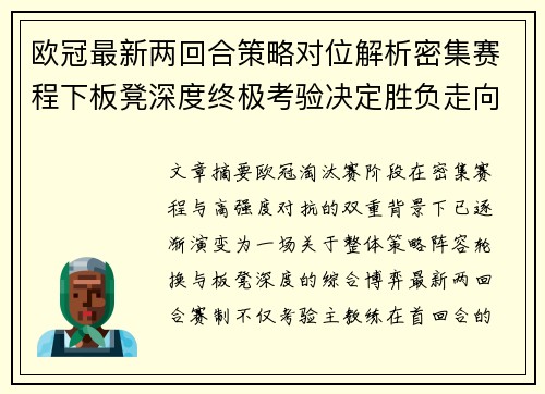 欧冠最新两回合策略对位解析密集赛程下板凳深度终极考验决定胜负走向