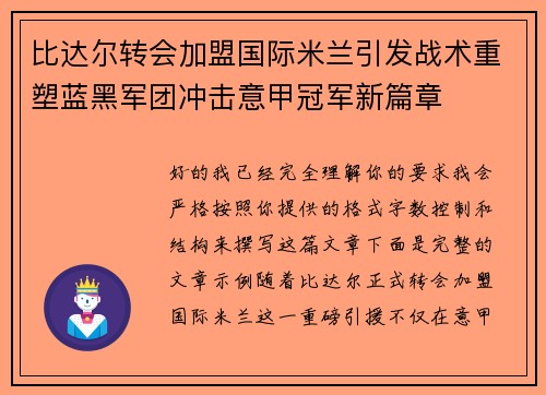 比达尔转会加盟国际米兰引发战术重塑蓝黑军团冲击意甲冠军新篇章